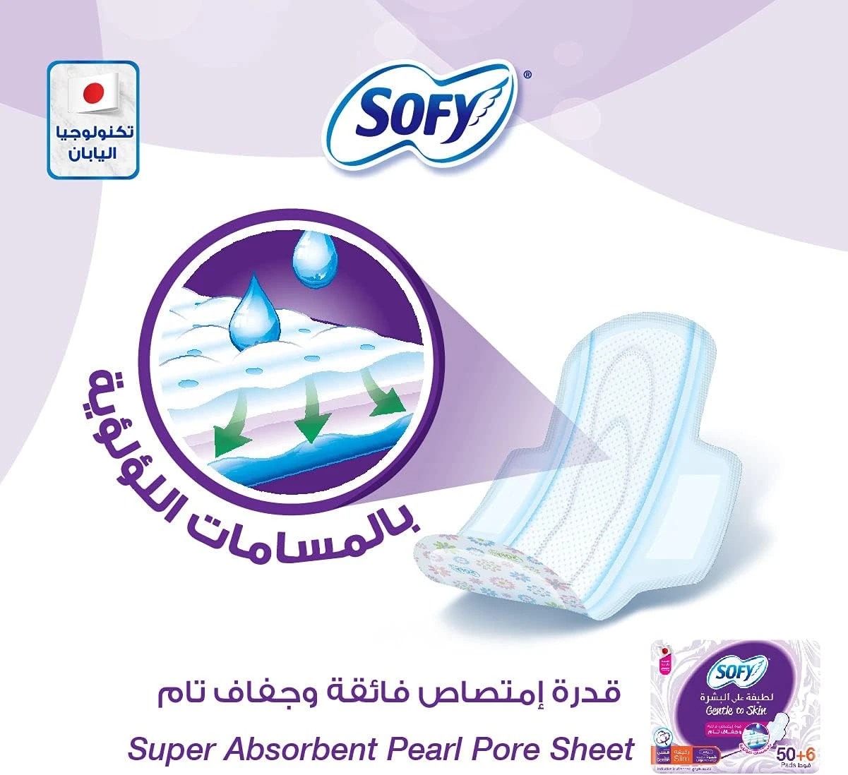 سوفي فوط صحية بالاجنحة - 50 + 6 فوط