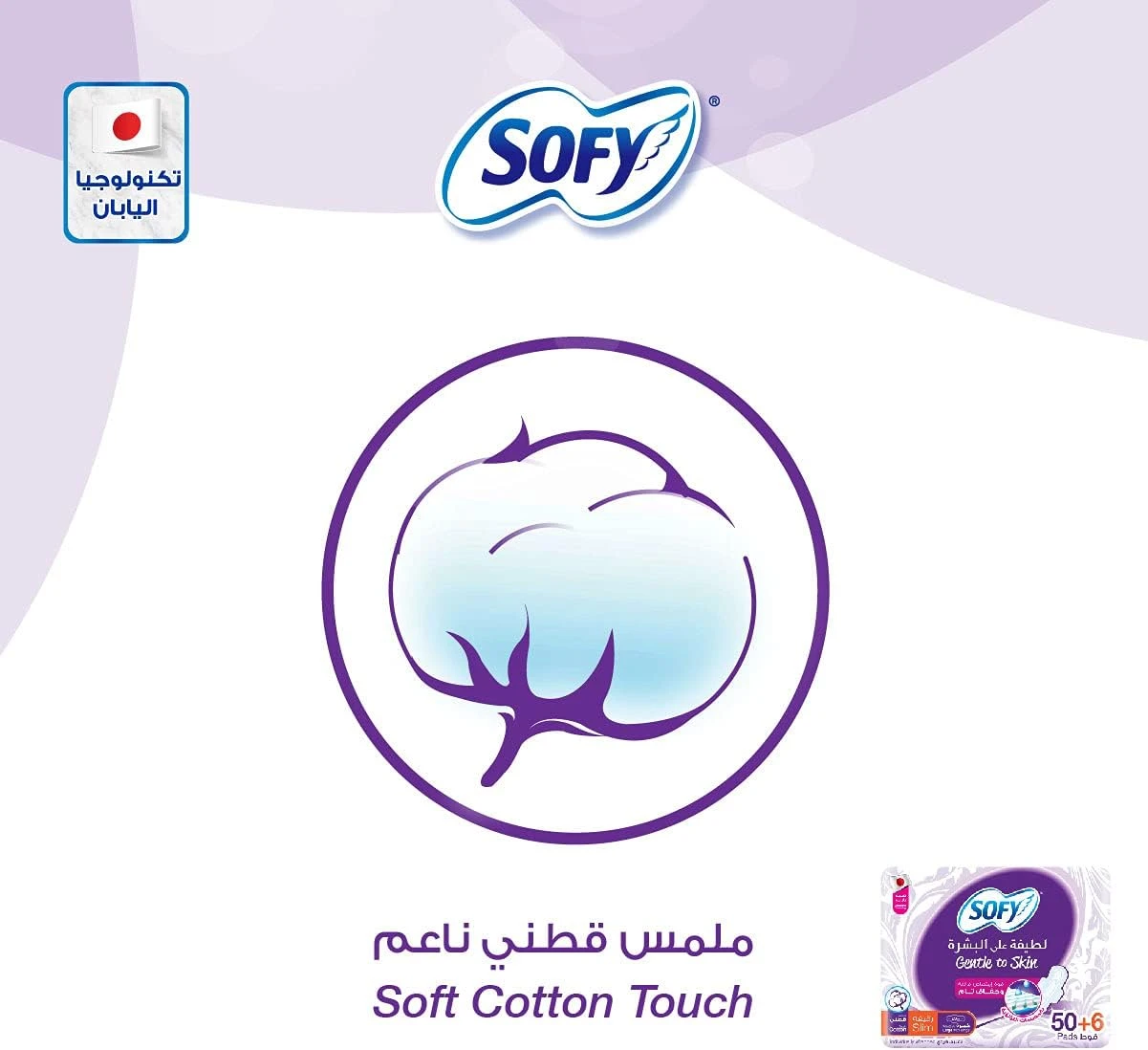 سوفي فوط صحية بالاجنحة - 50 + 6 فوط