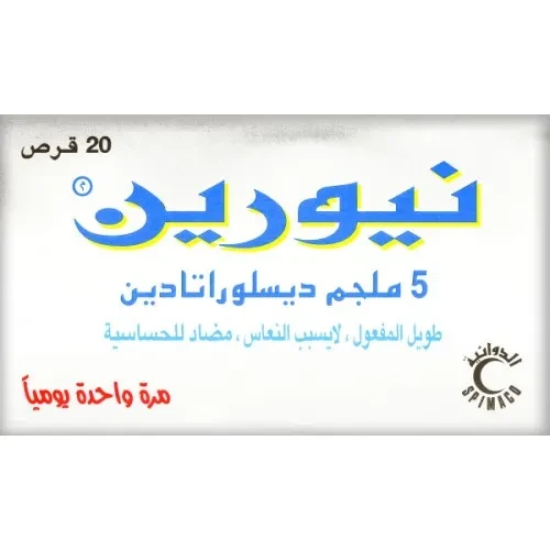 نيورين 5 مجم 20 قرص