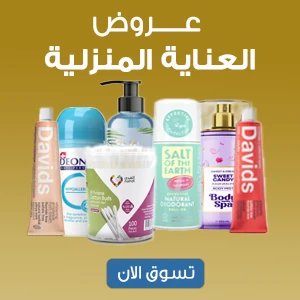 عروض العناية اليومية