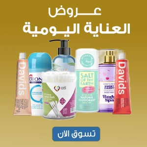 عروض العناية اليومية